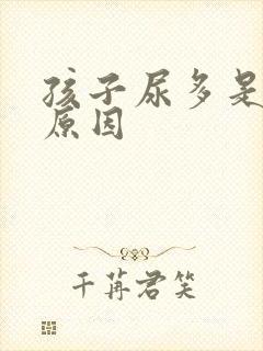 孩子尿多是什么原因