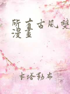 所有古风双男主漫画