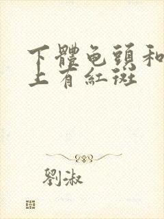 下体龟头和包皮上有红斑