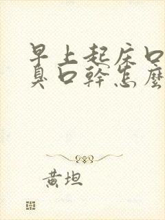 早上起床口苦口臭口干怎么办