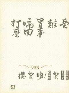 打嗝胃难受是怎么回事