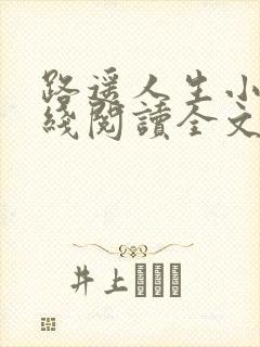 路遥人生小说在线阅读全文