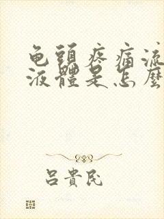 龟头疼痛流白色液体是怎么回事