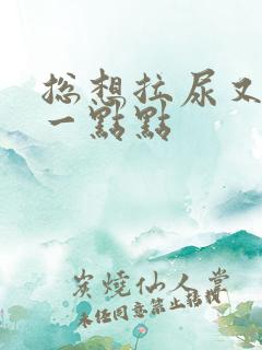 总想拉尿又只有一点点