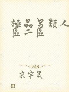 极品另类人妖一区二区