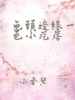 龟头边缘一排白色小疙瘩