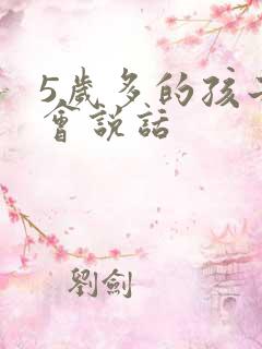 5岁多的孩子不会说话