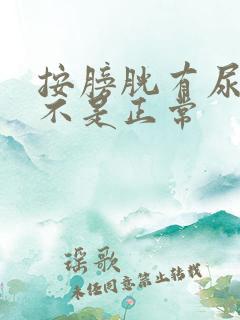 按膀胱有尿意是不是正常