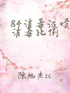 84消毒液喷洒消毒比例