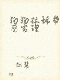 狗狗拉稀带血怎么处理