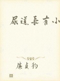 尿道长有小肉粒