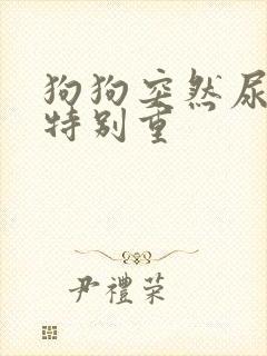 狗狗突然尿骚味特别重