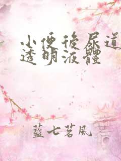 小便后尿道口有透明液体