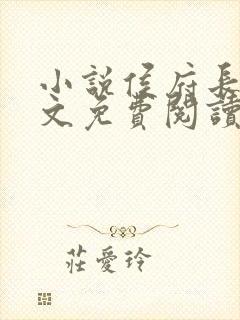 小说侯府长媳全文免费阅读