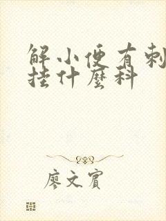 解小便有刺痛感挂什么科