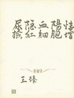 尿隐血阳性尿镜检红细胞增多