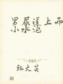 男尿道上面长了小水泡