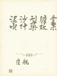 泥沙型胆囊结石吃什药效果好