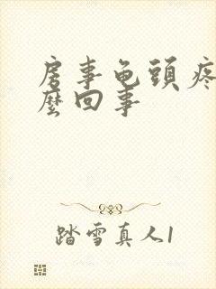 房事龟头疼是怎么回事