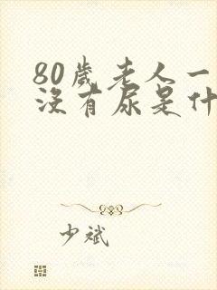 80岁老人一天没有尿是什么原因