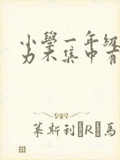 小学一年级注意力不集中有什么好方法