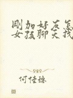 刚加好友怎样跟女孩聊天找话题