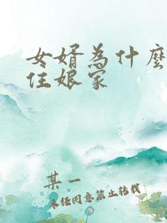 女婿为什么不能住娘家