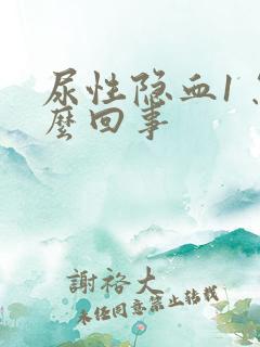 尿性隐血1 怎么回事