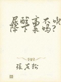 尿酸高不吃药能降下来吗?