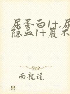 尿蛋白1+,尿隐血1+严不严重