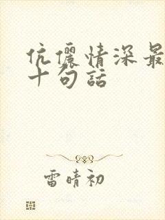 伉俪情深最经典十句话