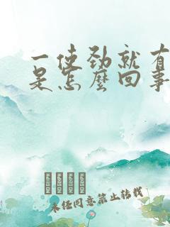 一使劲就有尿意是怎么回事