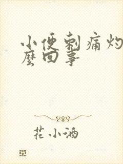 小便刺痛灼热怎么回事