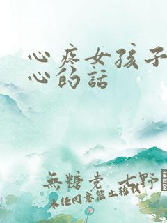 心疼女孩子的暖心的话