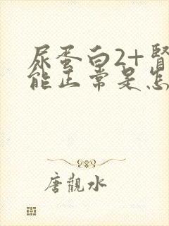 尿蛋白2+肾功能正常是怎么回事