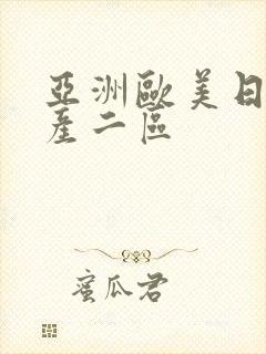 亚洲欧美日韩国产二区