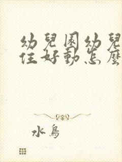 幼儿园幼儿坐不住好动怎么办