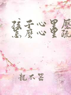 孩子心里压力大怎么心里疏导