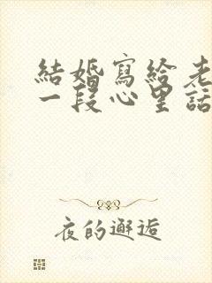 结婚写给老公的一段心里话