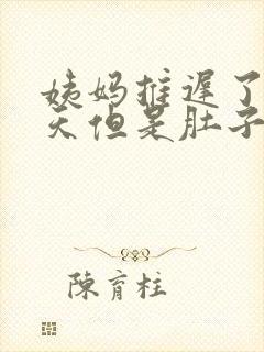 姨妈推迟了好几天但是肚子有点感觉