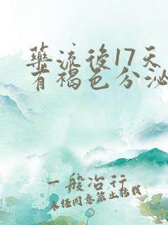 药流后17天还有褐色分泌物