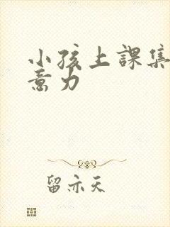 小孩上课集中注意力