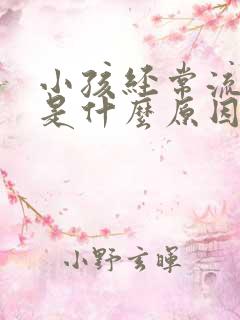 小孩经常流鼻血是什么原因呢