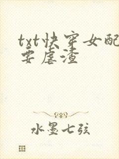 txt快穿女配要虐渣