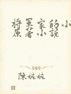 将军家的小娇娘原著小说