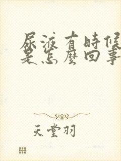 尿液有时候浑浊是怎么回事