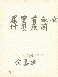 尿里有血女性是什么原因