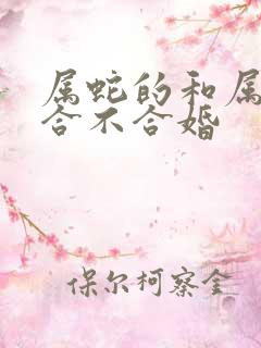 属蛇的和属羊的合不合婚