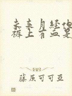 未来月经但是内裤上有血是什么原因