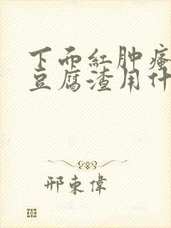 下面红肿瘙痒有豆腐渣用什么药